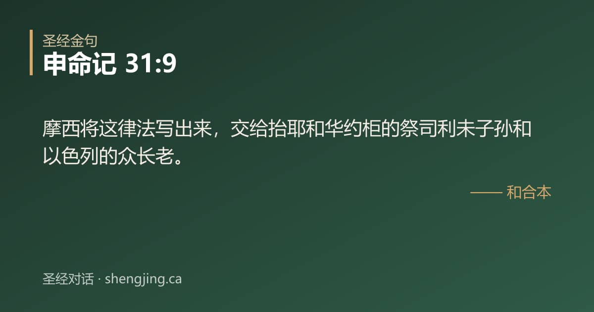 申命记 31:9 经文图片:摩西将这律法写出来，交给抬耶和华约柜的祭司利未子孙和以色列的众长老。