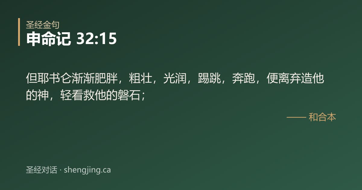 申命记 32:15 经文图片:但耶书仑渐渐肥胖，粗壮，光润，踢跳，奔跑，便离弃造他的神，轻看救他的磐石；