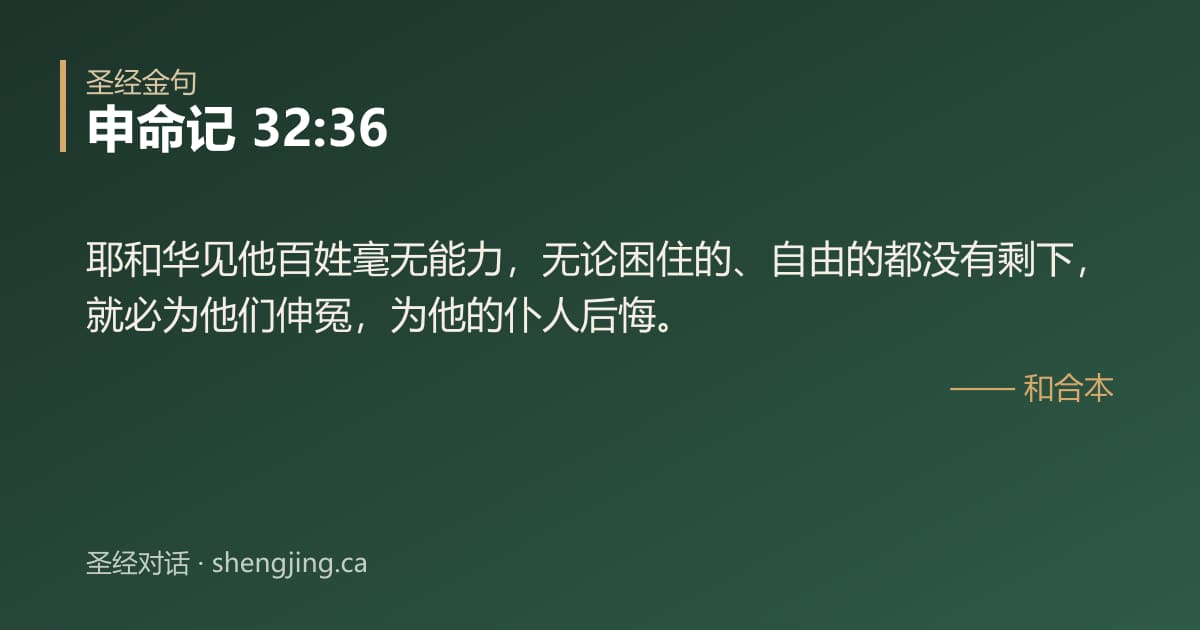 申命记 32:36 经文图片:耶和华见他百姓毫无能力，无论困住的、自由的都没有剩下，就必为他们伸冤，为他的仆人