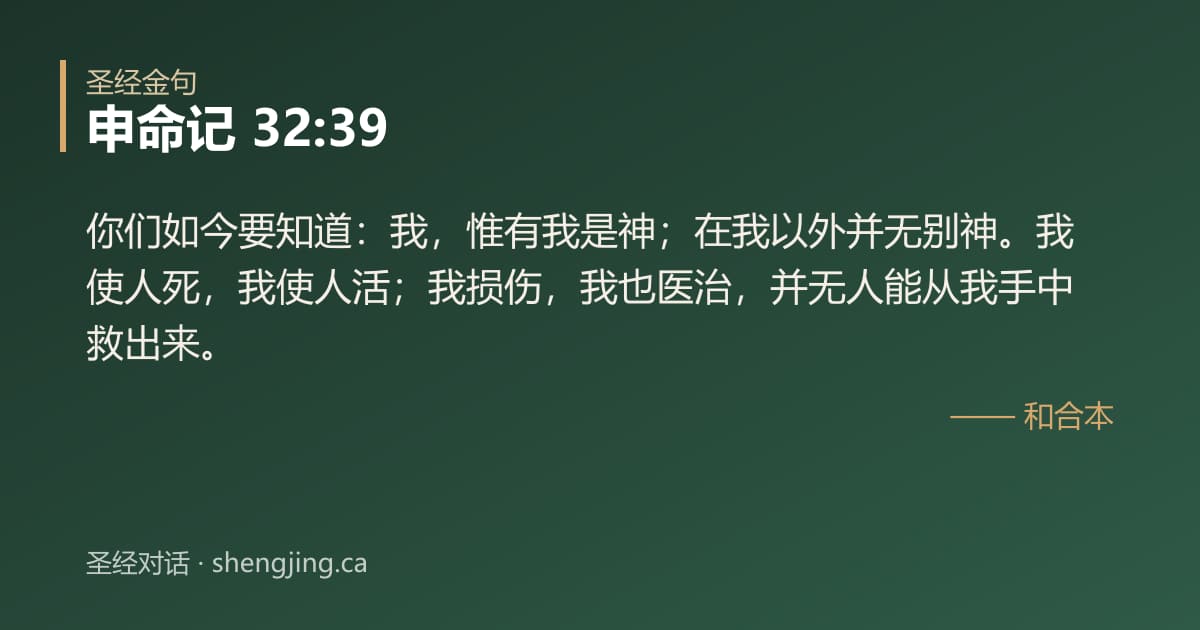 申命记 32:39 经文图片:你们如今要知道：我，惟有我是神；在我以外并无别神。我使人死，我使人活；我损伤，我