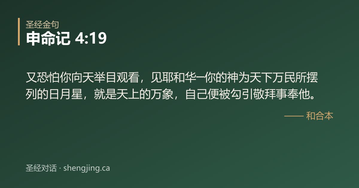 申命记 4:19 经文图片:又恐怕你向天举目观看，见耶和华─你的神为天下万民所摆列的日月星，就是天上的万象，