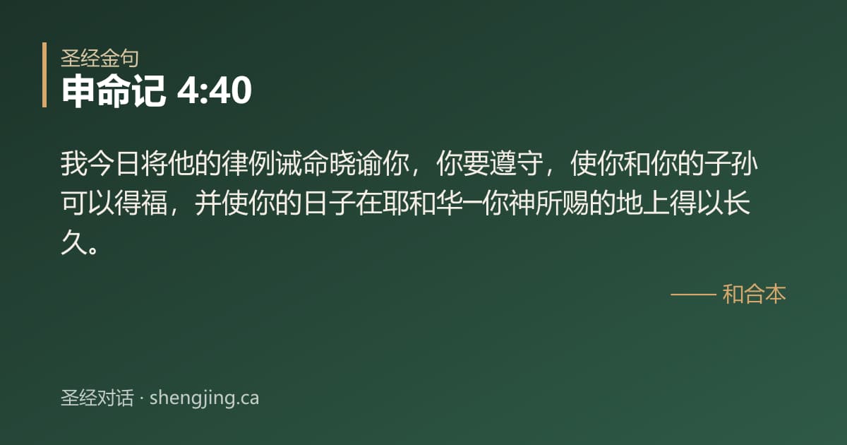 申命记 4:40 经文图片:我今日将他的律例诫命晓谕你，你要遵守，使你和你的子孙可以得福，并使你的日子在耶和