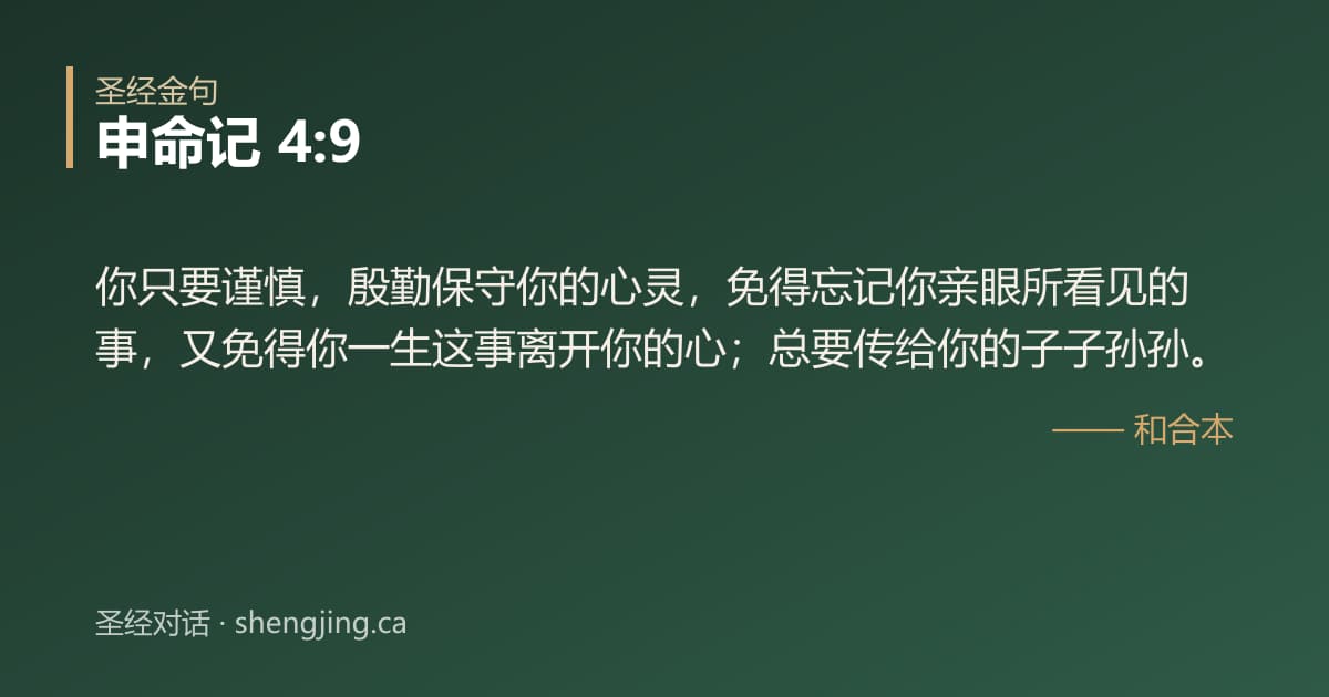 申命记 4:9 经文图片:你只要谨慎，殷勤保守你的心灵，免得忘记你亲眼所看见的事，又免得你一生这事离开你的
