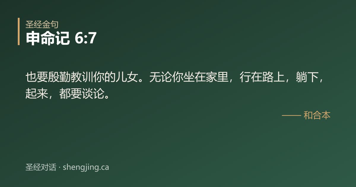 申命记 6:7 经文图片:也要殷勤教训你的儿女。无论你坐在家里，行在路上，躺下，起来，都要谈论。