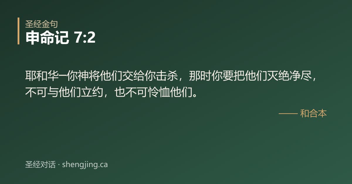 申命记 7:2 经文图片:耶和华─你神将他们交给你击杀，那时你要把他们灭绝净尽，不可与他们立约，也不可怜恤