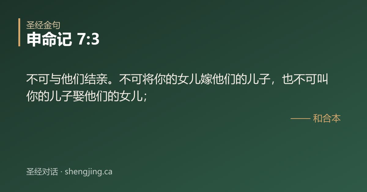 申命记 7:3 经文图片:不可与他们结亲。不可将你的女儿嫁他们的儿子，也不可叫你的儿子娶他们的女儿；