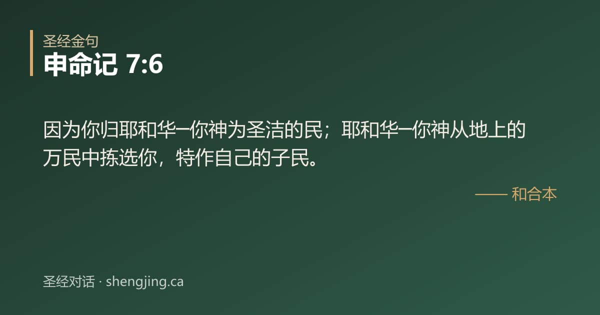 申命记 7:6 经文图片:因为你归耶和华─你神为圣洁的民；耶和华─你神从地上的万民中拣选你，特作自己的子民