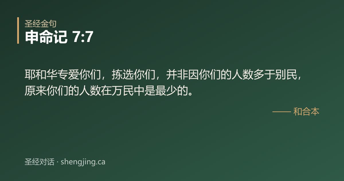 申命记 7:7 经文图片:耶和华专爱你们，拣选你们，并非因你们的人数多于别民，原来你们的人数在万民中是最少
