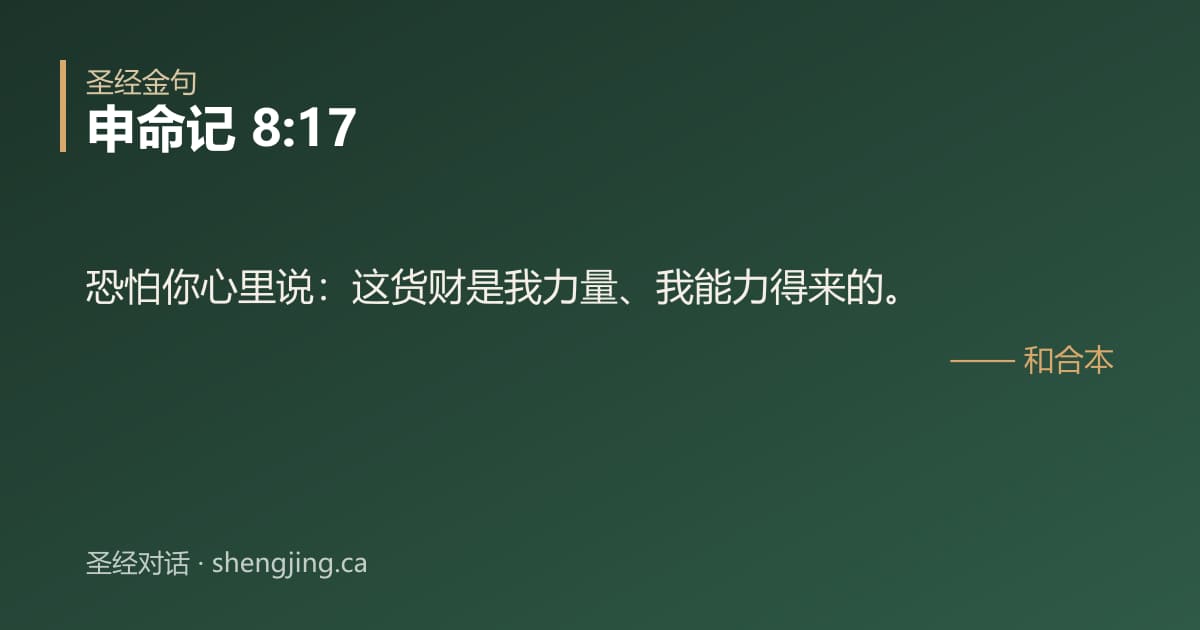 申命记 8:17 经文图片:恐怕你心里说：这货财是我力量、我能力得来的。