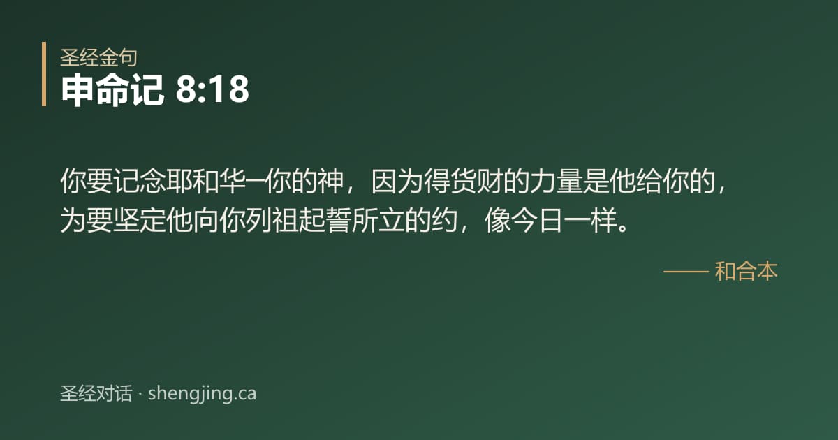 申命记 8:18 经文图片:你要记念耶和华─你的神，因为得货财的力量是他给你的，为要坚定他向你列祖起誓所立的