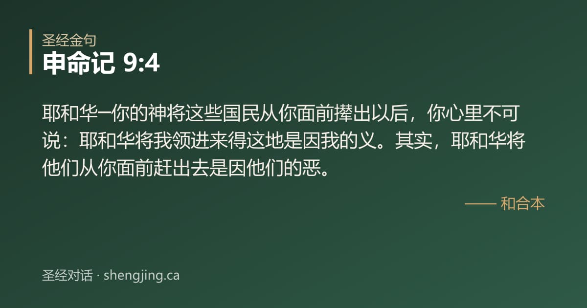 申命记 9:4 经文图片:耶和华─你的神将这些国民从你面前撵出以后，你心里不可说：耶和华将我领进来得这地是
