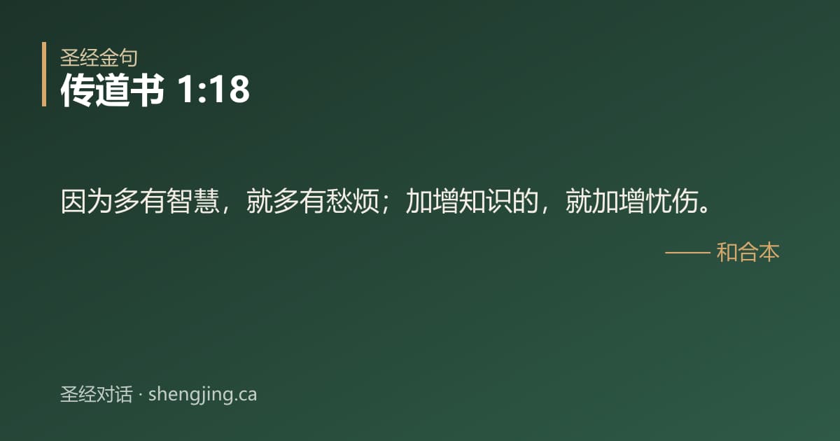 传道书 1:18 经文图片:因为多有智慧，就多有愁烦；加增知识的，就加增忧伤。
