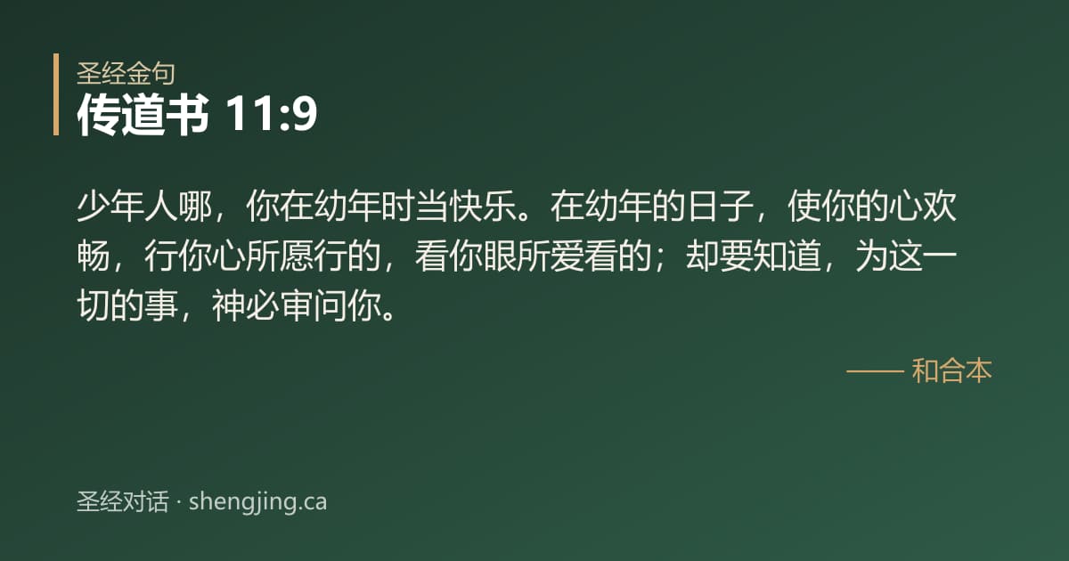 传道书 11:9 经文图片:少年人哪，你在幼年时当快乐。在幼年的日子，使你的心欢畅，行你心所愿行的，看你眼所