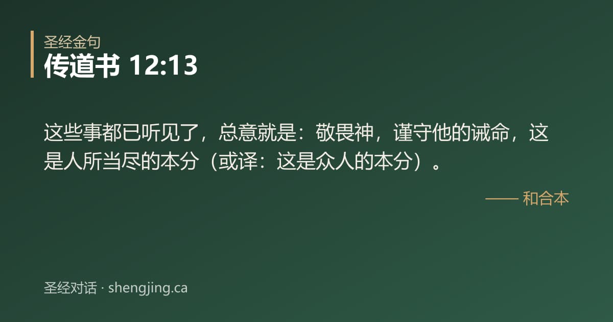 传道书 12:13 经文图片:这些事都已听见了，总意就是：敬畏神，谨守他的诫命，这是人所当尽的本分（或译：这是