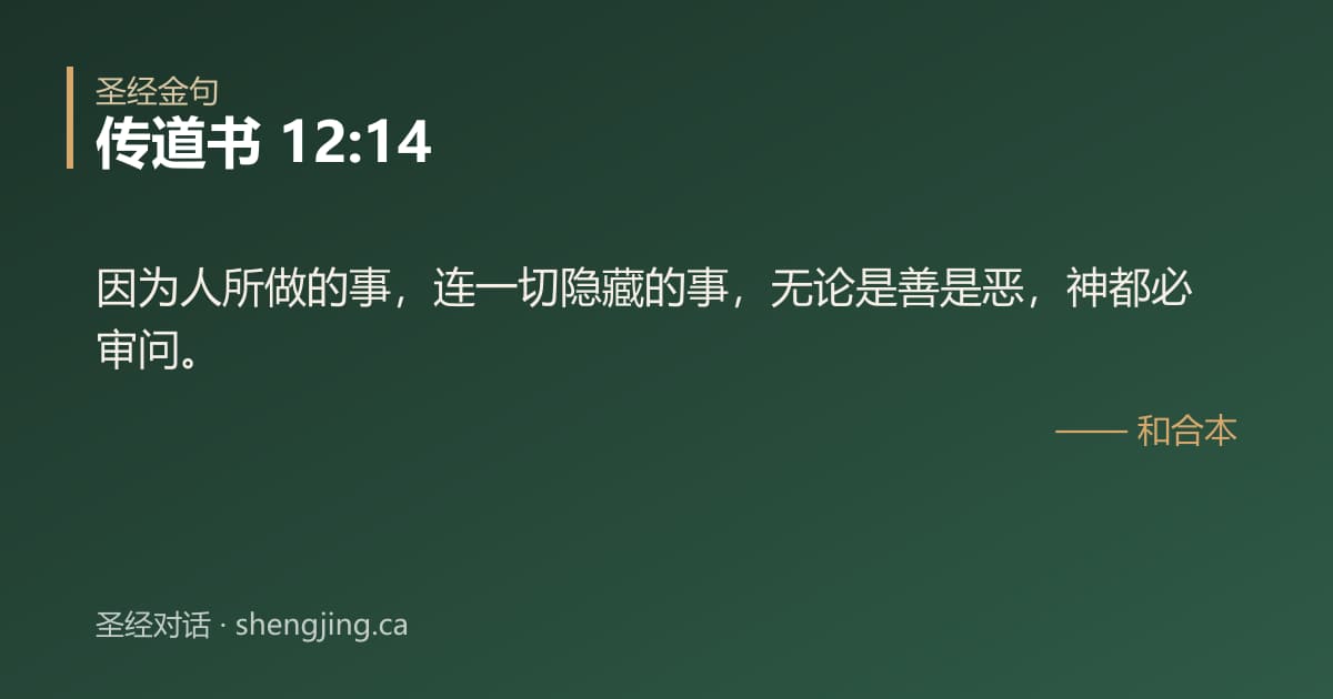 传道书 12:14 经文图片:因为人所做的事，连一切隐藏的事，无论是善是恶，神都必审问。