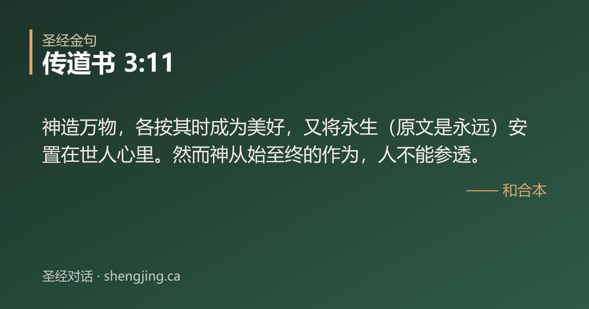 传道书 3:11 经文图片:神造万物，各按其时成为美好，又将永生（原文是永远）安置在世人心里。然而神从始至终