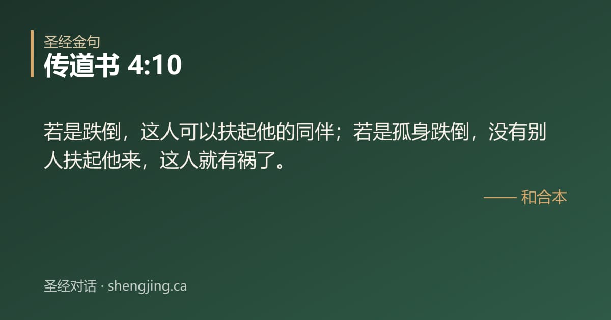 传道书 4:10 经文图片:若是跌倒，这人可以扶起他的同伴；若是孤身跌倒，没有别人扶起他来，这人就有祸了。