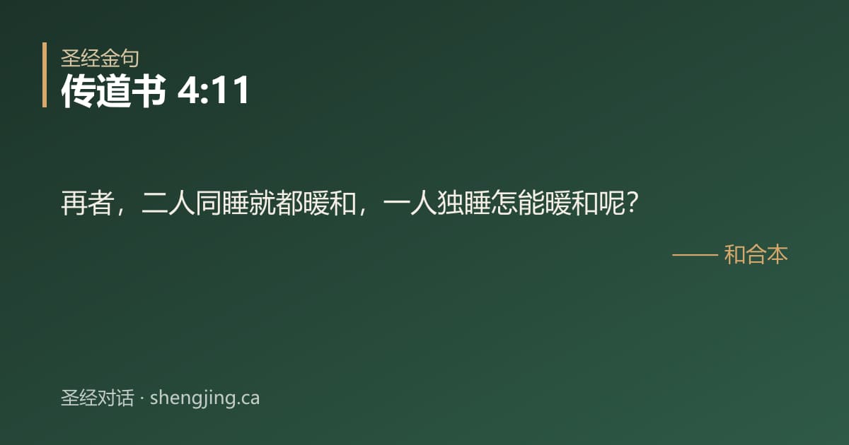 传道书 4:11 经文图片:再者，二人同睡就都暖和，一人独睡怎能暖和呢？