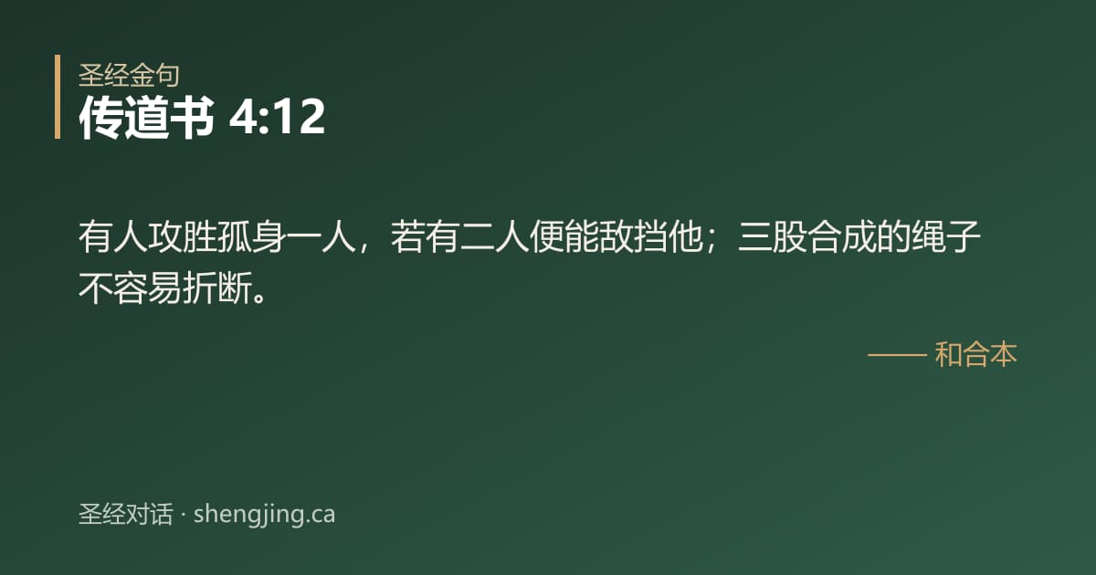 传道书 4:12 经文图片:有人攻胜孤身一人，若有二人便能敌挡他；三股合成的绳子不容易折断。
