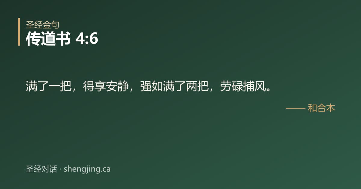 传道书 4:6 经文图片:满了一把，得享安静，强如满了两把，劳碌捕风。