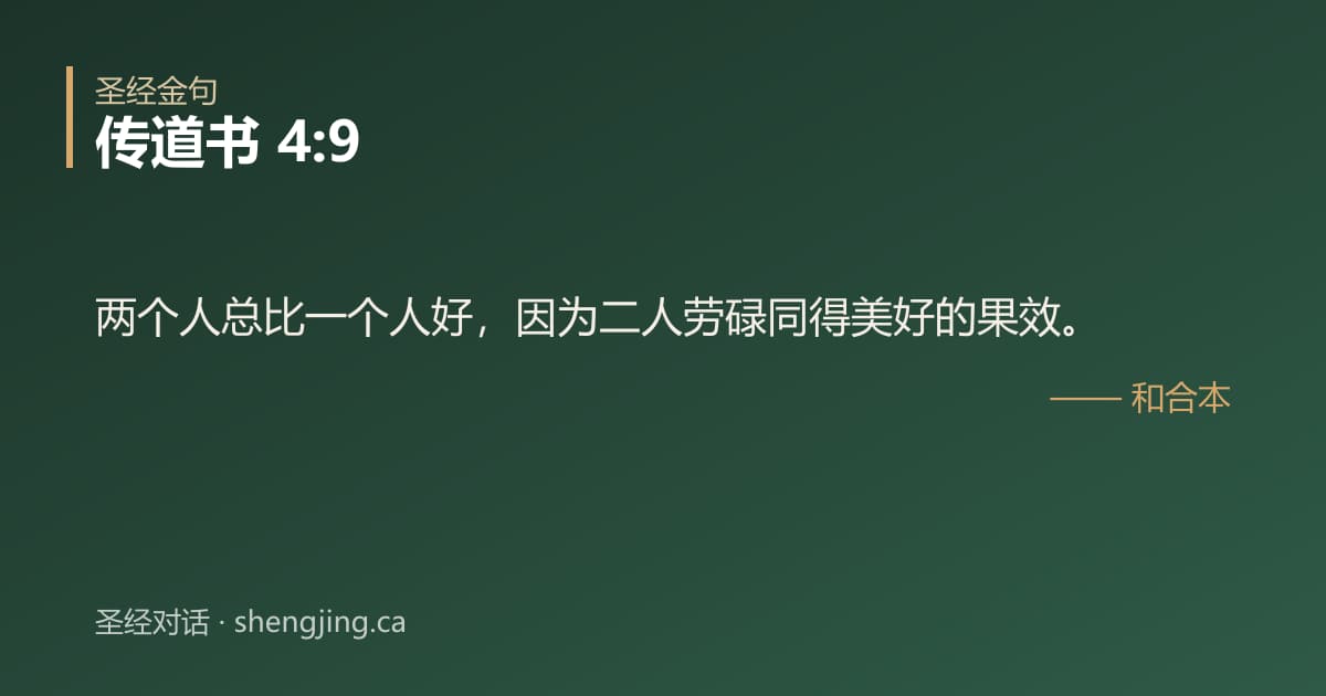 传道书 4:9 经文图片:两个人总比一个人好，因为二人劳碌同得美好的果效。