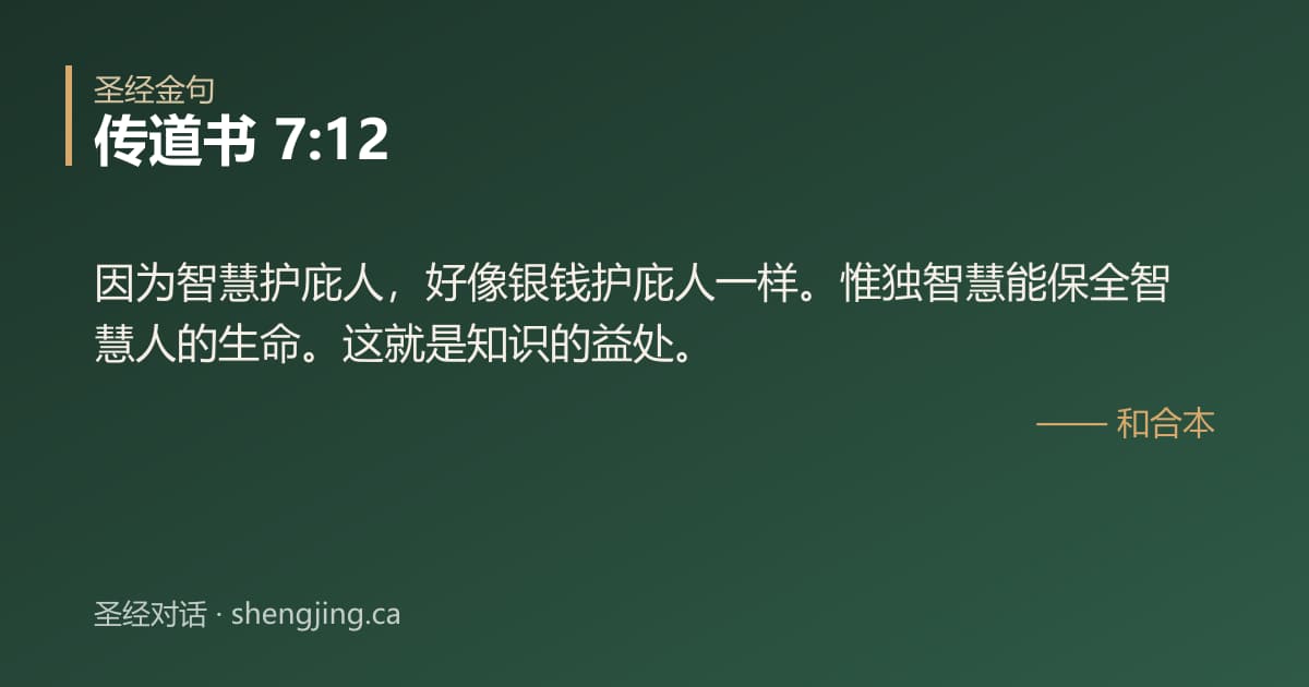 传道书 7:12 经文图片:因为智慧护庇人，好像银钱护庇人一样。惟独智慧能保全智慧人的生命。这就是知识的益处