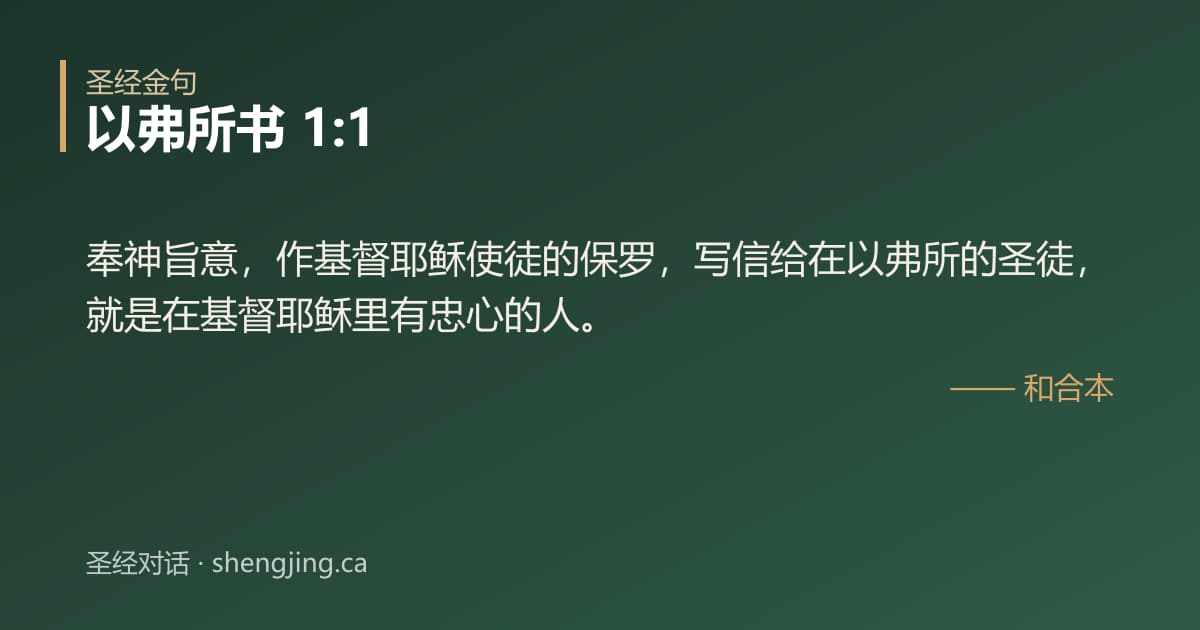 以弗所书 1:1 经文图片:奉神旨意，作基督耶稣使徒的保罗，写信给在以弗所的圣徒，就是在基督耶稣里有忠心的人