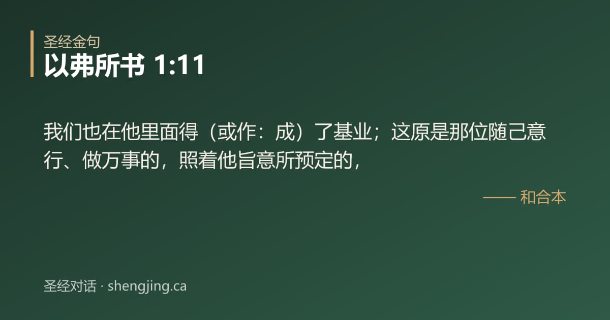 以弗所书 1:11 经文图片:我们也在他里面得（或作：成）了基业；这原是那位随己意行、做万事的，照着他旨意所预