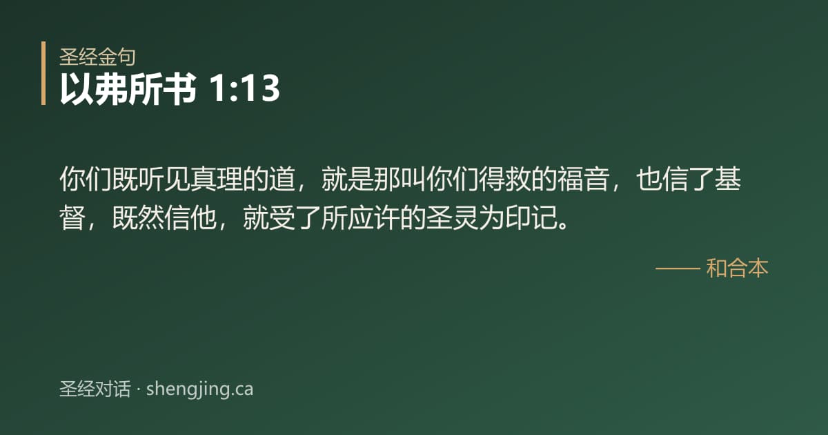 以弗所书 1:13 经文图片:你们既听见真理的道，就是那叫你们得救的福音，也信了基督，既然信他，就受了所应许的