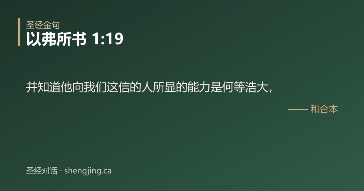 以弗所书 1:19 经文图片:并知道他向我们这信的人所显的能力是何等浩大，