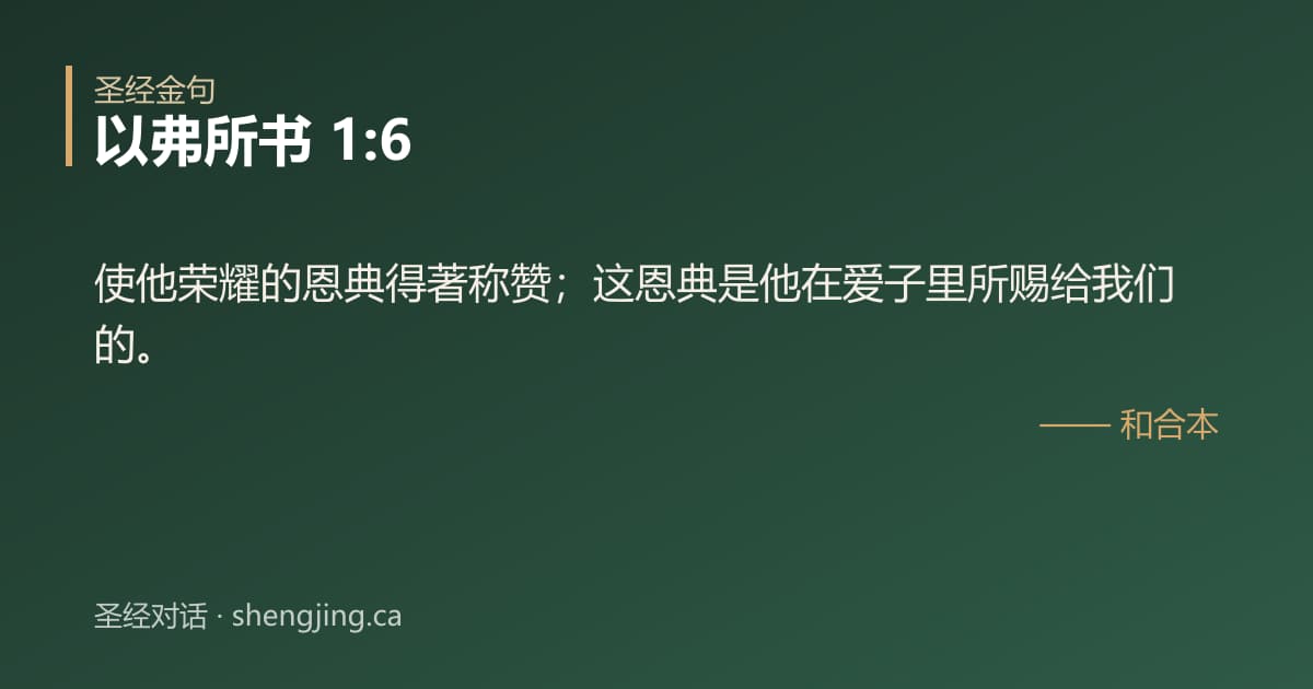 以弗所书 1:6 经文图片:使他荣耀的恩典得著称赞；这恩典是他在爱子里所赐给我们的。