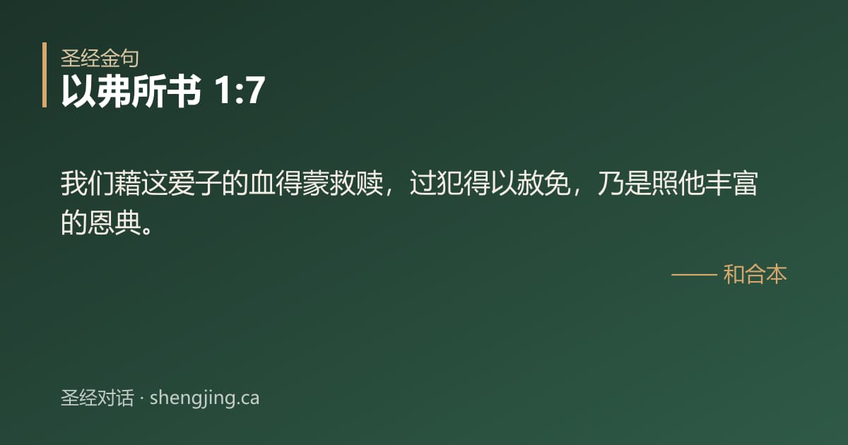 以弗所书 1:7 经文图片:我们藉这爱子的血得蒙救赎，过犯得以赦免，乃是照他丰富的恩典。