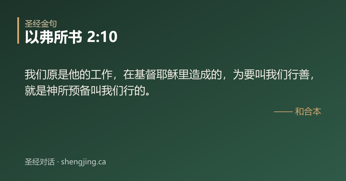 以弗所书 2:10 经文图片:我们原是他的工作，在基督耶稣里造成的，为要叫我们行善，就是神所预备叫我们行的。