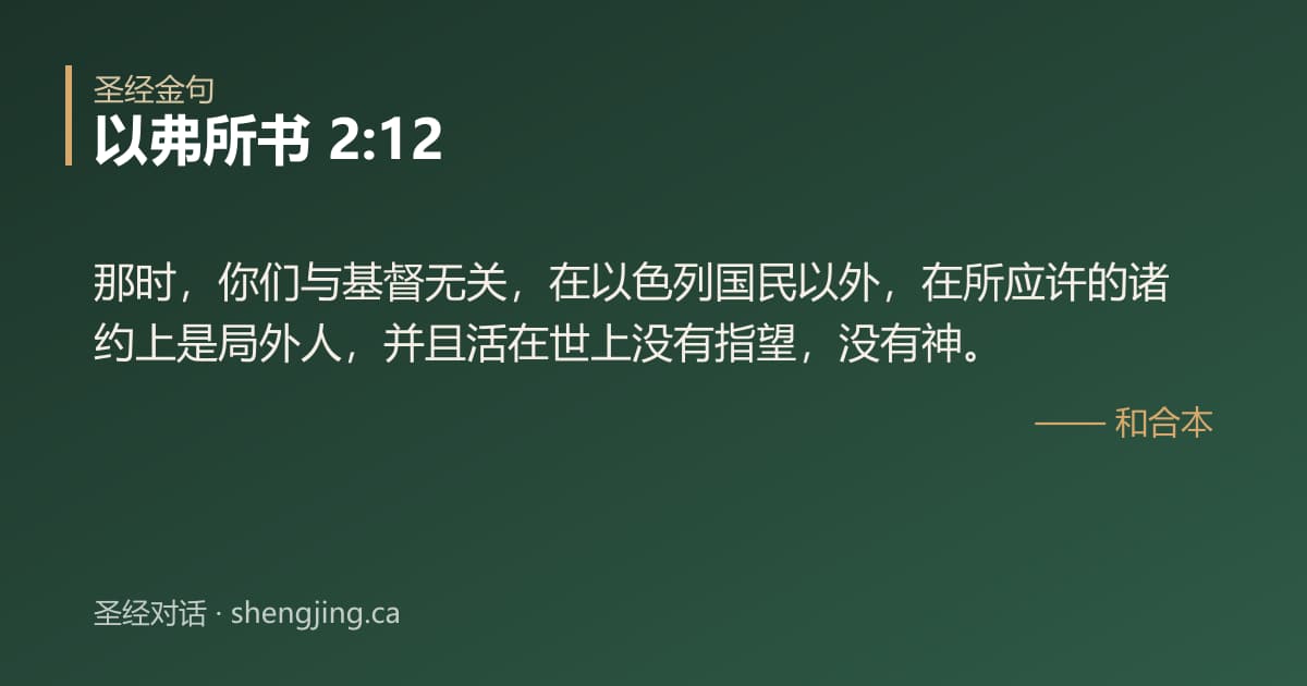 以弗所书 2:12 经文图片:那时，你们与基督无关，在以色列国民以外，在所应许的诸约上是局外人，并且活在世上没