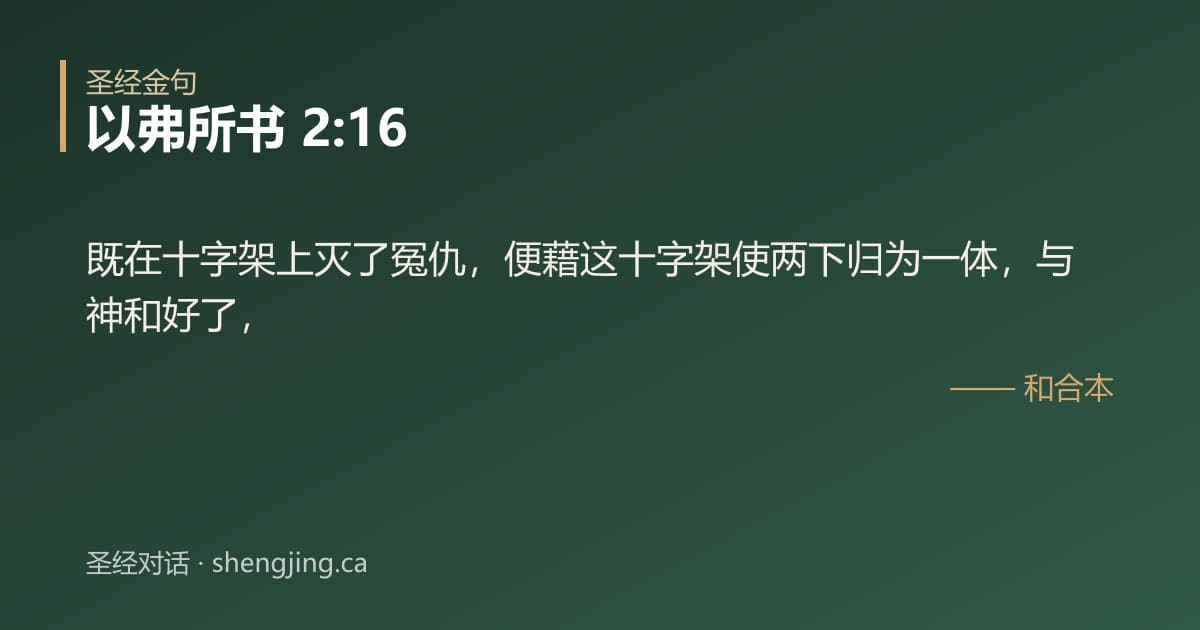 以弗所书 2:16 经文图片:既在十字架上灭了冤仇，便藉这十字架使两下归为一体，与神和好了，
