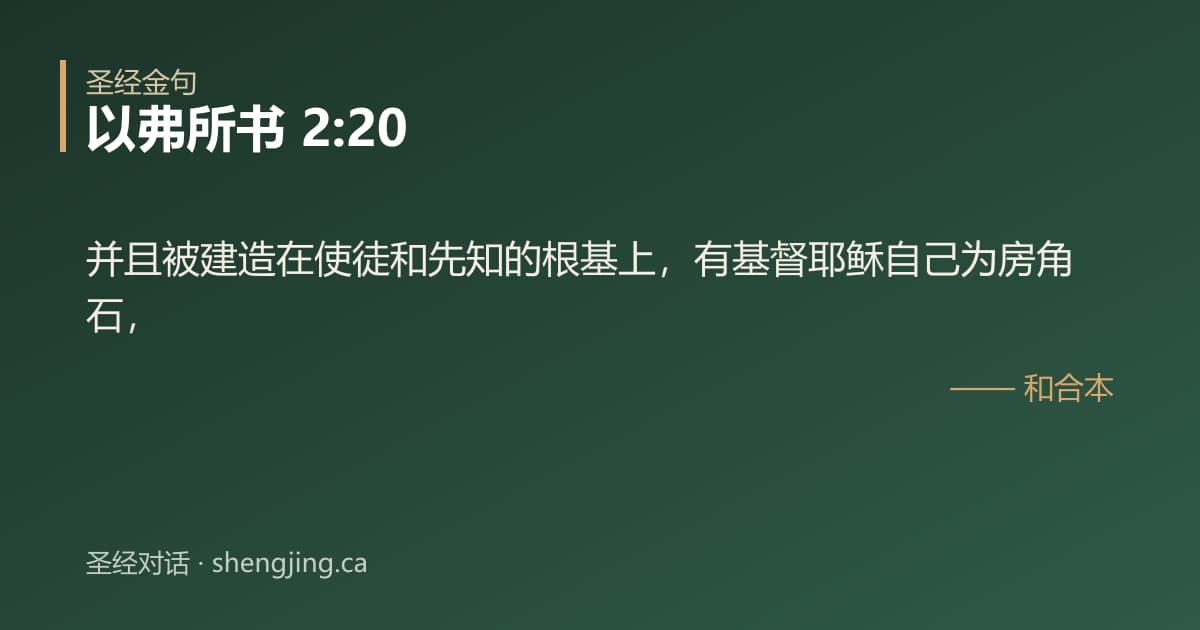以弗所书 2:20 经文图片:并且被建造在使徒和先知的根基上，有基督耶稣自己为房角石，