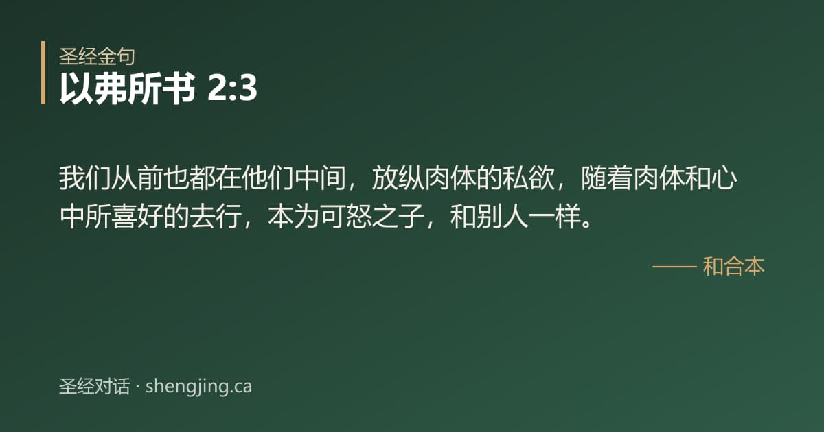 以弗所书 2:3 经文图片:我们从前也都在他们中间，放纵肉体的私欲，随着肉体和心中所喜好的去行，本为可怒之子