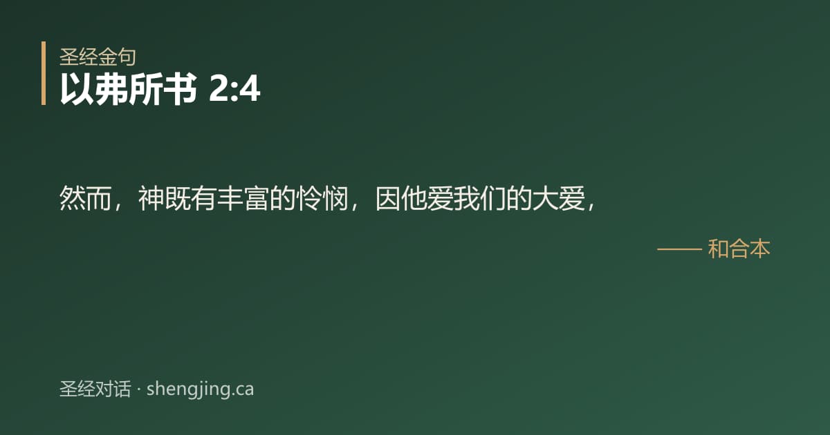 以弗所书 2:4 经文图片:然而，神既有丰富的怜悯，因他爱我们的大爱，