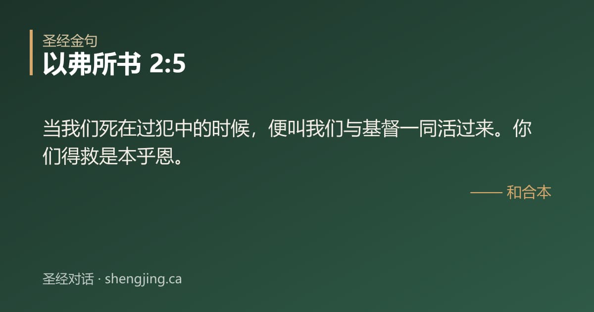 以弗所书 2:5 经文图片:当我们死在过犯中的时候，便叫我们与基督一同活过来。你们得救是本乎恩。