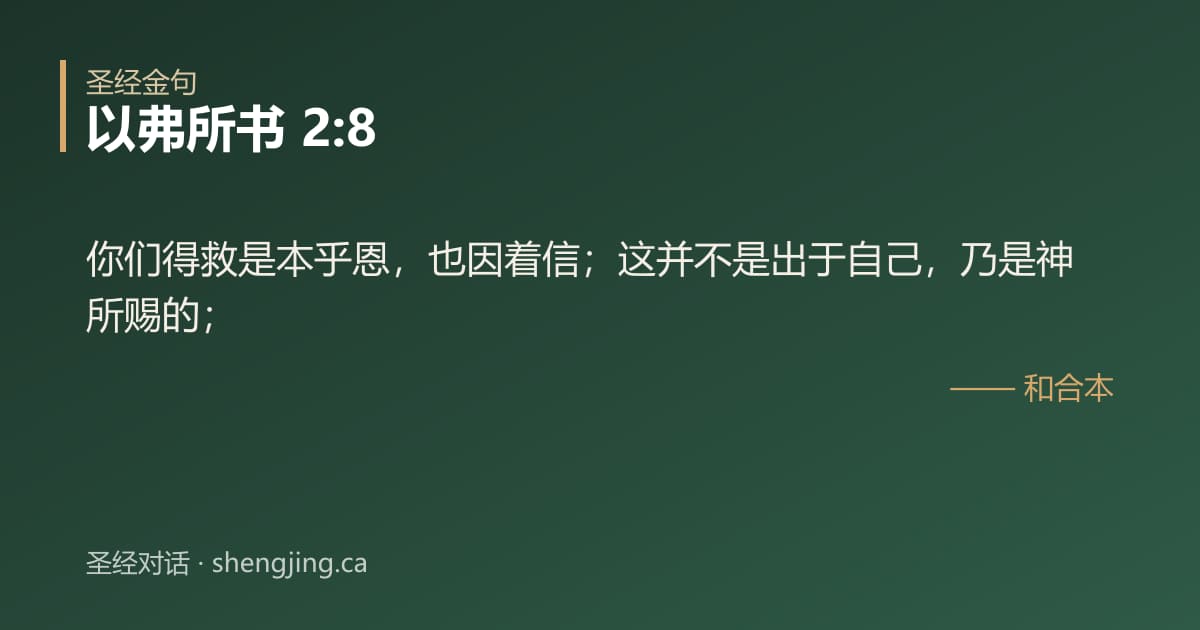 以弗所书 2:8 经文图片:你们得救是本乎恩，也因着信；这并不是出于自己，乃是神所赐的；