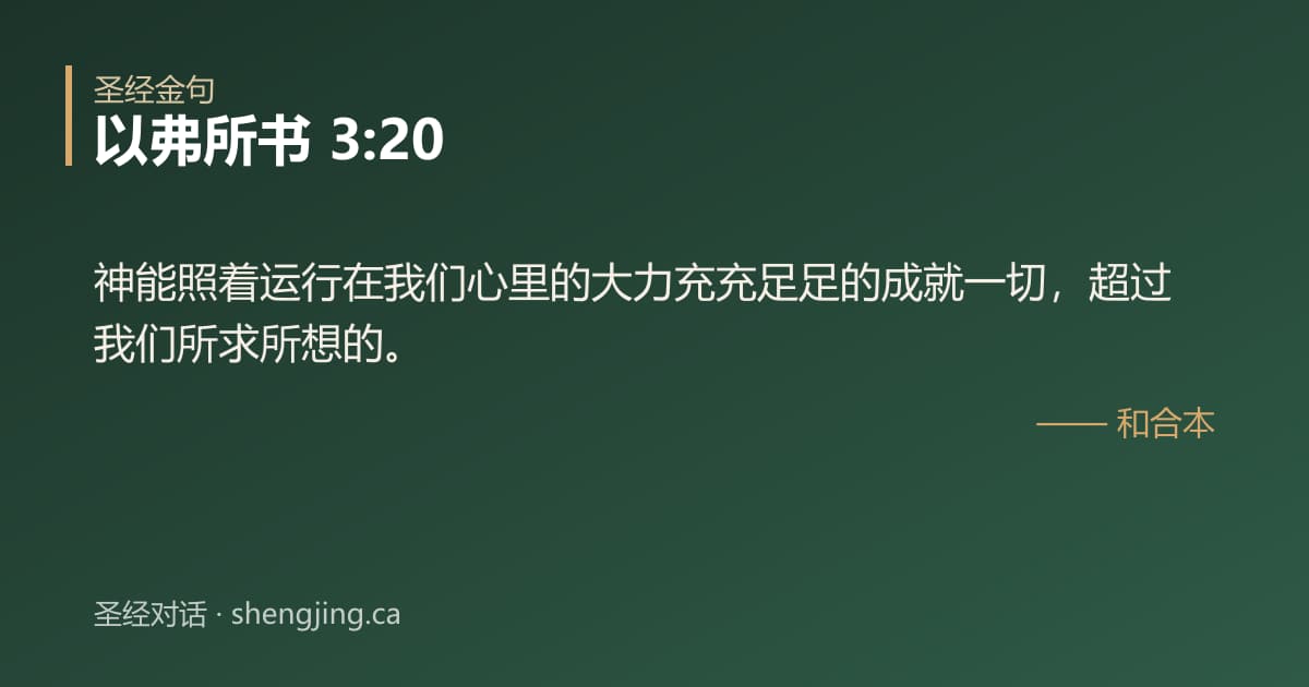 以弗所书 3:20 经文图片:神能照着运行在我们心里的大力充充足足的成就一切，超过我们所求所想的。