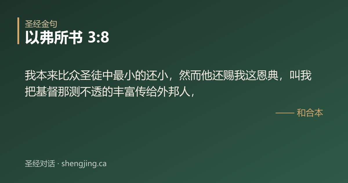 以弗所书 3:8 经文图片:我本来比众圣徒中最小的还小，然而他还赐我这恩典，叫我把基督那测不透的丰富传给外邦