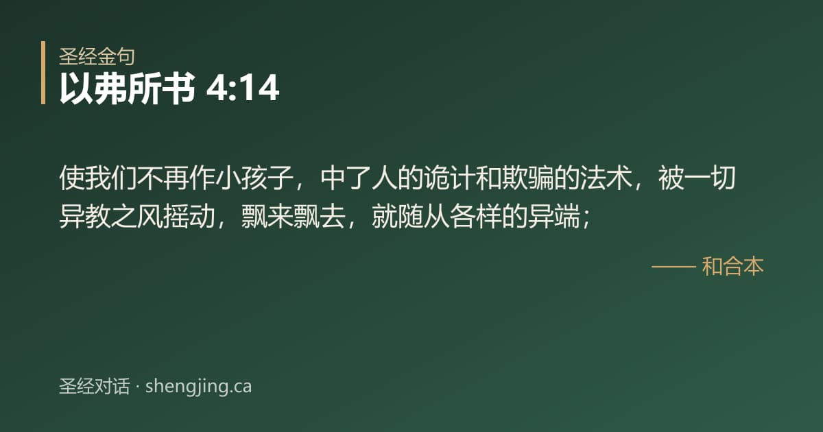 以弗所书 4:14 经文图片:使我们不再作小孩子，中了人的诡计和欺骗的法术，被一切异教之风摇动，飘来飘去，就随
