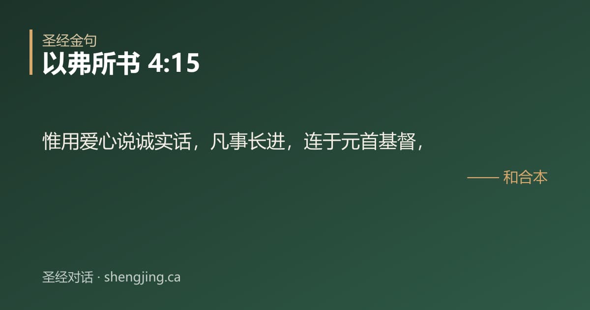 以弗所书 4:15 经文图片:惟用爱心说诚实话，凡事长进，连于元首基督，