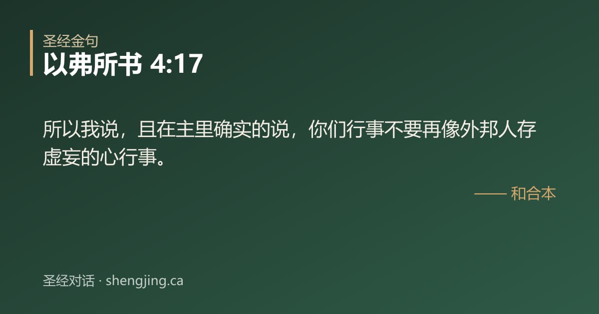 以弗所书 4:17 经文图片:所以我说，且在主里确实的说，你们行事不要再像外邦人存虚妄的心行事。