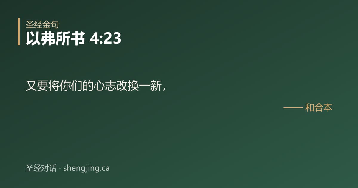 以弗所书 4:23 经文图片:又要将你们的心志改换一新，