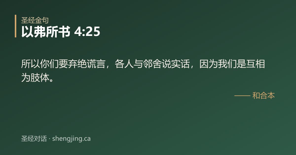 以弗所书 4:25 经文图片:所以你们要弃绝谎言，各人与邻舍说实话，因为我们是互相为肢体。