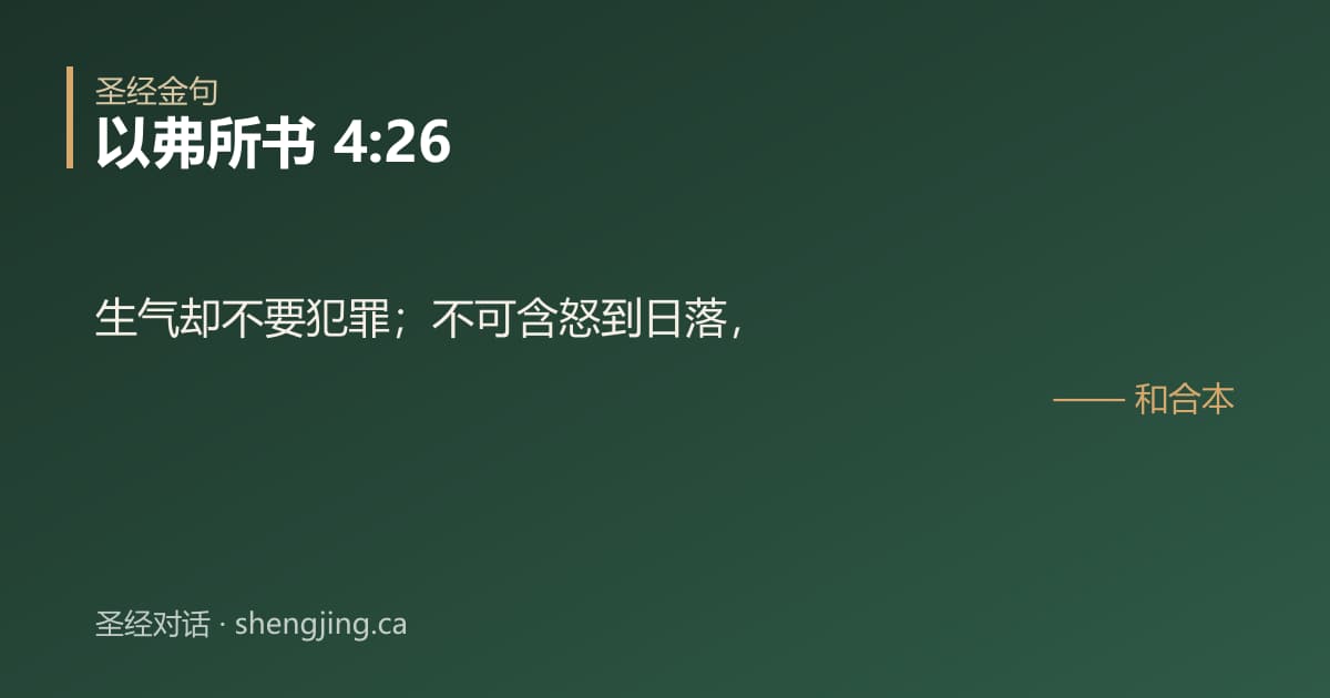 以弗所书 4:26 经文图片:生气却不要犯罪；不可含怒到日落，