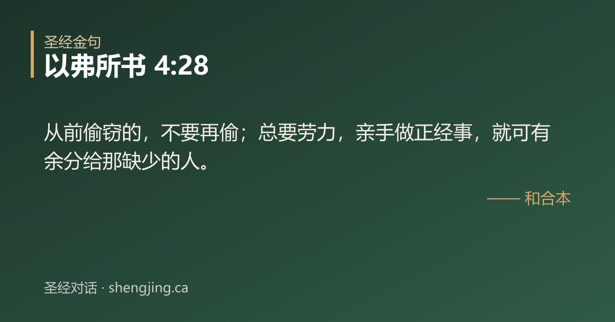 以弗所书 4:28 经文图片:从前偷窃的，不要再偷；总要劳力，亲手做正经事，就可有余分给那缺少的人。