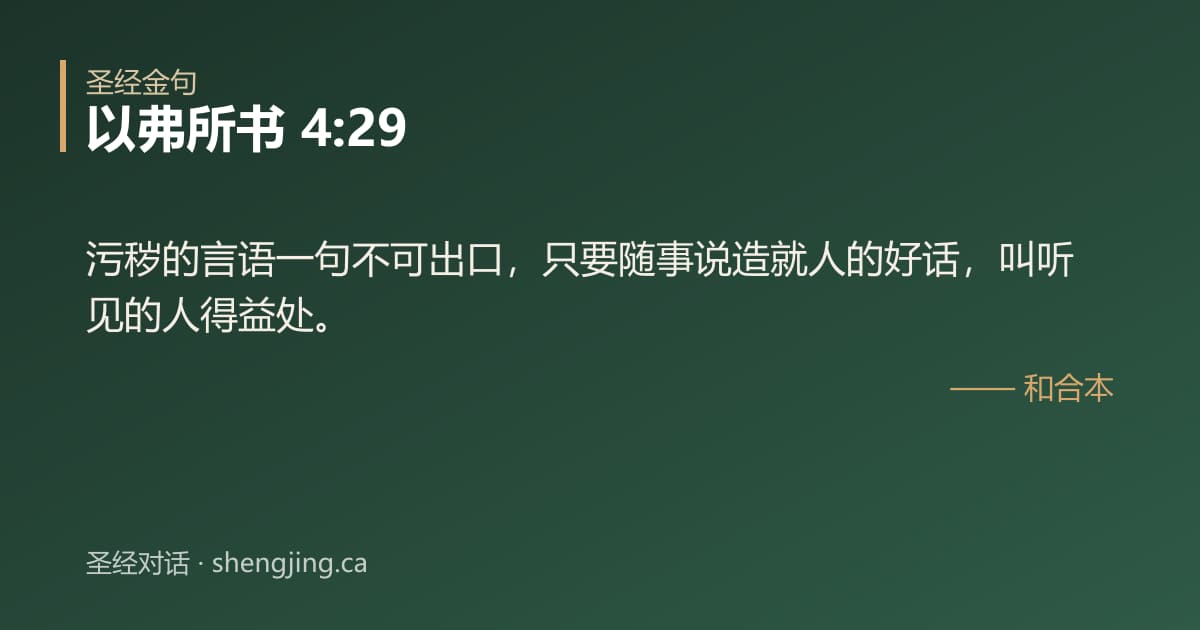 以弗所书 4:29 经文图片:污秽的言语一句不可出口，只要随事说造就人的好话，叫听见的人得益处。